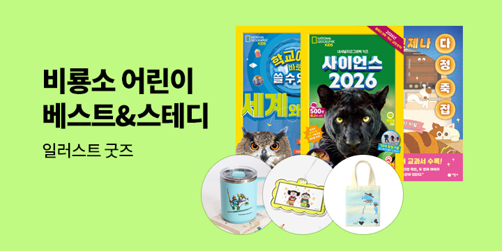 [단독] 비룡소 어린이 베스트&스테디 : 일러스트 굿즈 