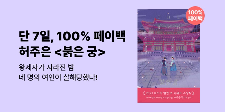[100% 페이백] 에드거 앨런 포 어워드 수상작, 허주은 <붉은 궁>