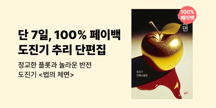 [100% 페이백] 법조인 출신 추리 소설가, 도진기 <법의 체면>