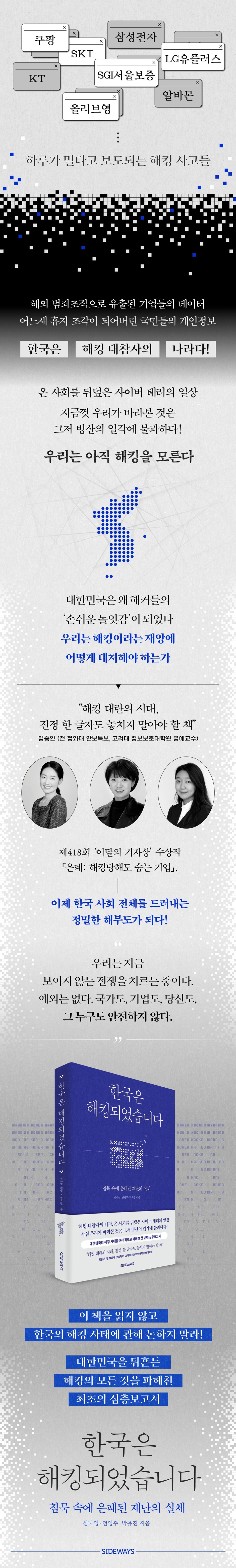 한국은 해킹되었습니다 | 심나영 | 사이드웨이 - 예스24
