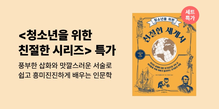 [단독 50년 대여 특가] <청소년을 위한 친절한 시리즈 7권 세트> 