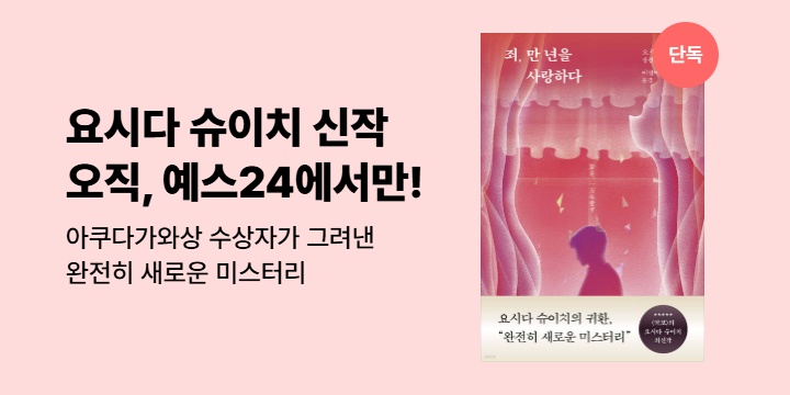 [단독] 요시다 슈이치 신작 미스터리 <죄, 만 년을 사랑하다>