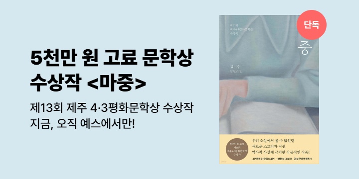 [단독] 5천만 원 고료 '제주4·3평화문학상' 수상작 <마중>