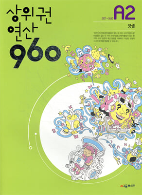 상위권연산960 A2