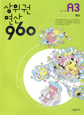 상위권연산960 A3