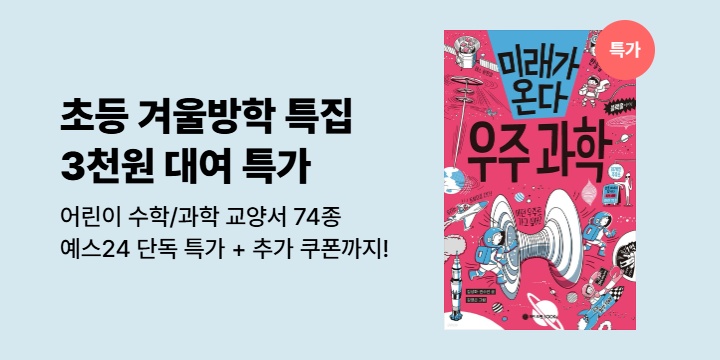 [단독 특가] 겨울방학 특집! 어린이 수학/만화 교양서 3천원 대여 특가 + 추가 쿠폰