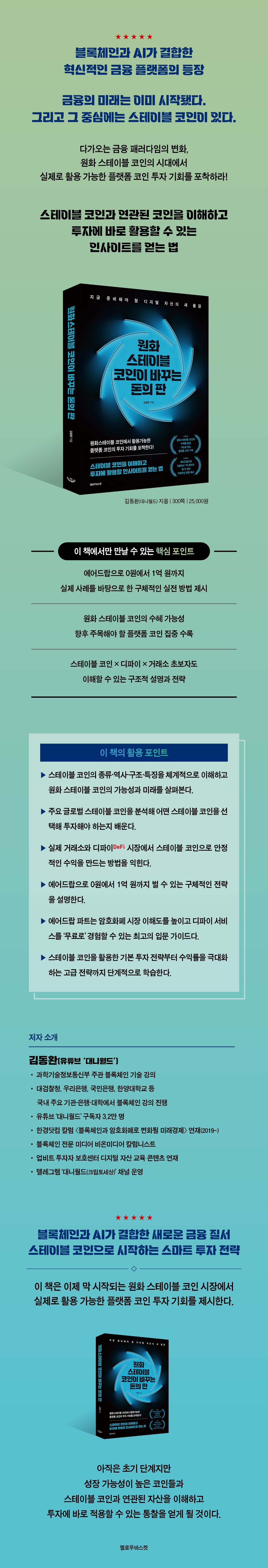 원화 스테이블 코인이 바꾸는 돈의 판 | 김동환 | 옐로우바스켓 - 예스24