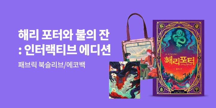 『해리 포터와 불의 잔 : 인터랙티브 에디션』 출간 이벤트 - 패브릭 북슬리브/에코백
