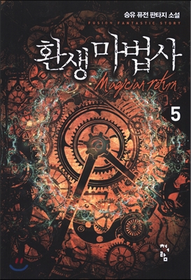 환생마법사 5