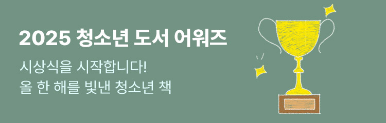 2025 청소년 도서 어워즈