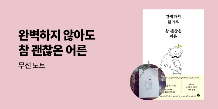 이서원의 어른 공부『완벽하지 않아도 참 괜찮은 어른』