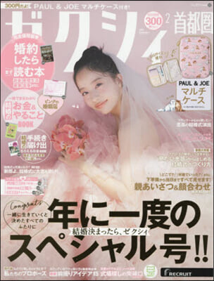 ゼクシィ首都圈 2026年2月號