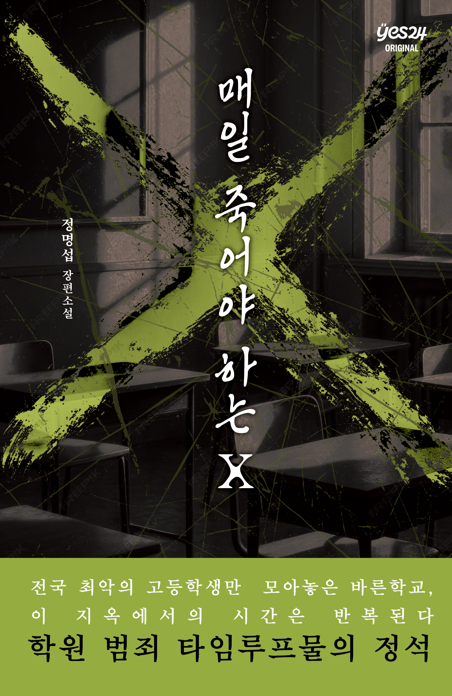 매일 죽어야 하는 X