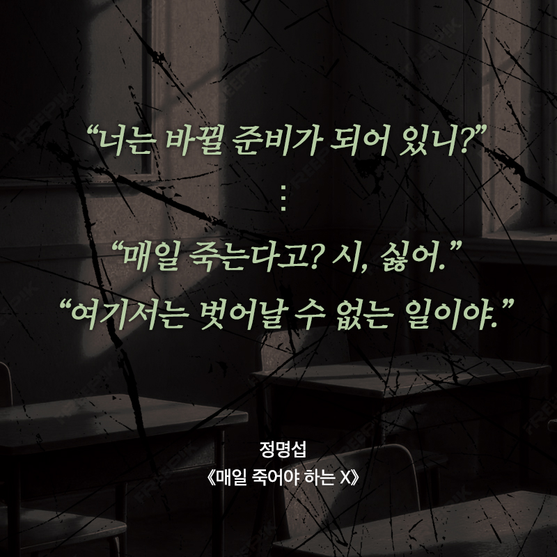 매일 죽어야 하는 X
