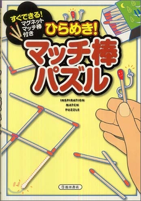 ひらめき!マッチ棒パズル