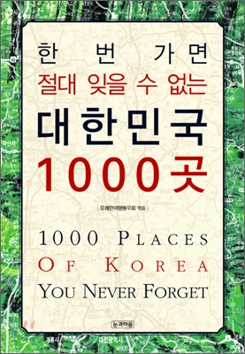 한 번 가면 절대 잊을 수 없는 대한민국 1000곳