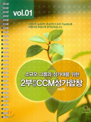 소규모 그룹과 성가대를 위한 2부 편성 CCM 성가합창 vol.01