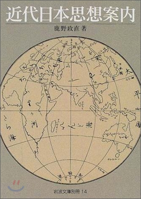 近代日本思想案內