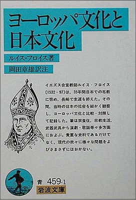 ヨ-ロッパ文化と日本文化