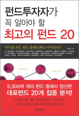 펀드투자자가 꼭 알아야 할 최고의 펀드 20