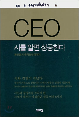 CEO 시를 알면 성공한다