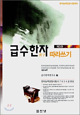 급수한자 따라쓰기 제3권