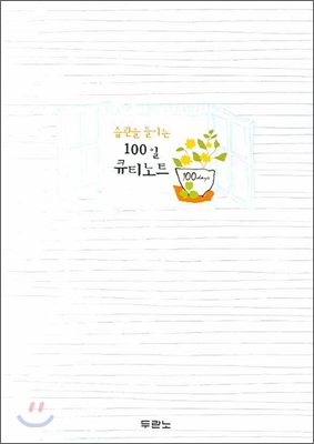 습관을 들이는 100일 큐티노트