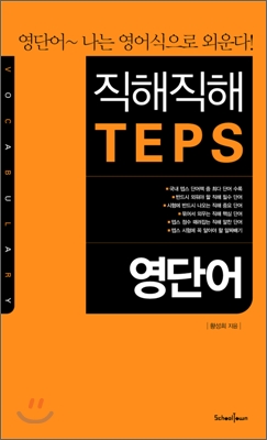 직해직해 TEPS 영단어