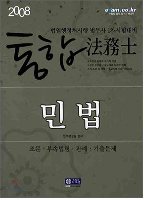 2008 통합 법무사 민법