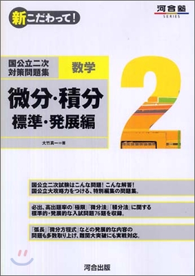 新こだわって! 國公立二次對策問題集數學(2)