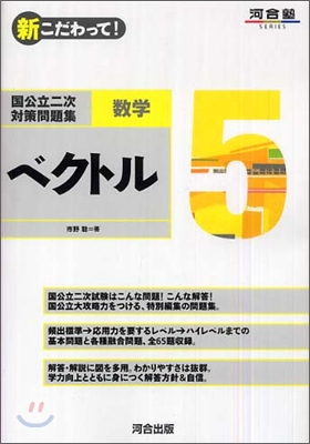 新こだわって! 國公立二次對策問題集數學(5)