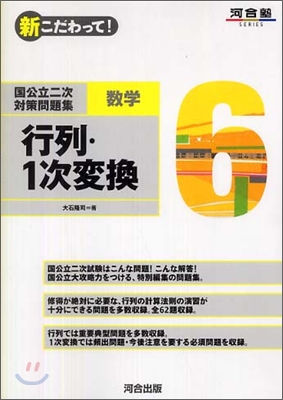 新こだわって! 國公立二次對策問題集數學(6)