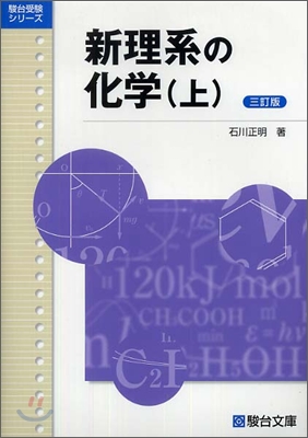 新理系の化學(上)