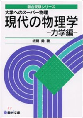 現代へのス-パ-物理 現代の物理學 力學編