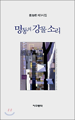 명동의 강물소리