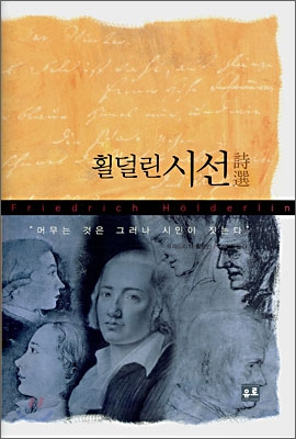 횔덜린 시선