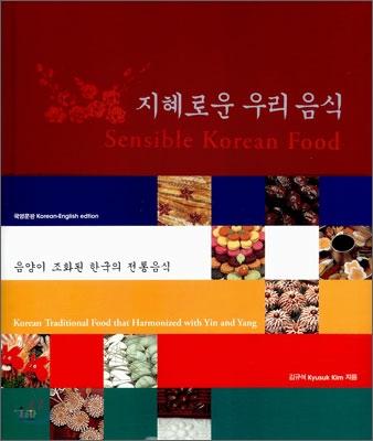 지혜로운 우리 음식 Sensible Korean Food