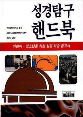 성경탐구 핸드북