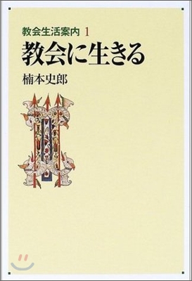 敎會生活案內(1)敎會に生きる