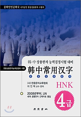 한중상용한자 HNK 4급