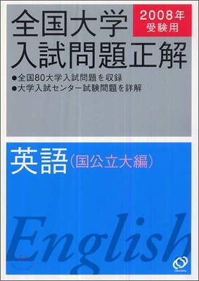 全國大學入試問題正解 英語 國公立大編 2008年受驗用