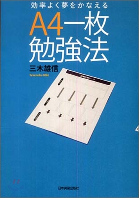 效率よく夢をかなえる A4一枚勉强法