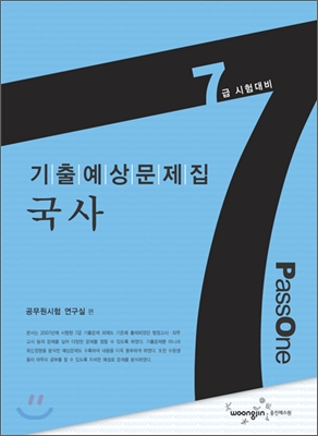 7급 국사 기출예상문제집