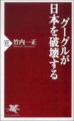 グ-グルが日本を破壞する