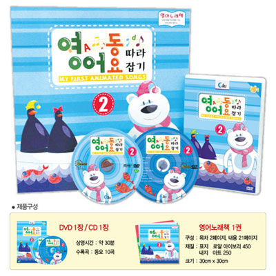 영어동요 따라잡기 VOL.2  (DVD/CD 1장씩, 30 x 30 영어동요 책 1권)