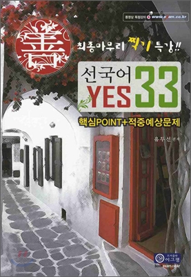 선국어 YES33