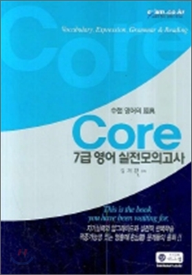 CORE 7급 영어 실전모의고사