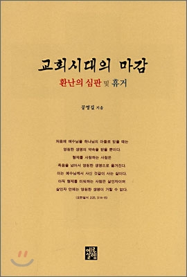 교회시대의 마감