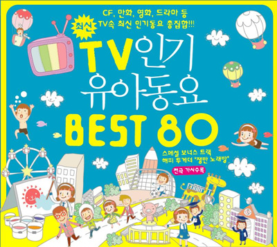 TV인기가요유아동요 BEST 80