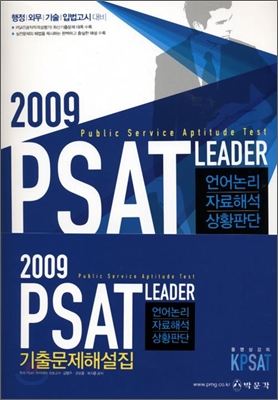 2009 PSAT 기출문제해설집 (문제편+해설편)